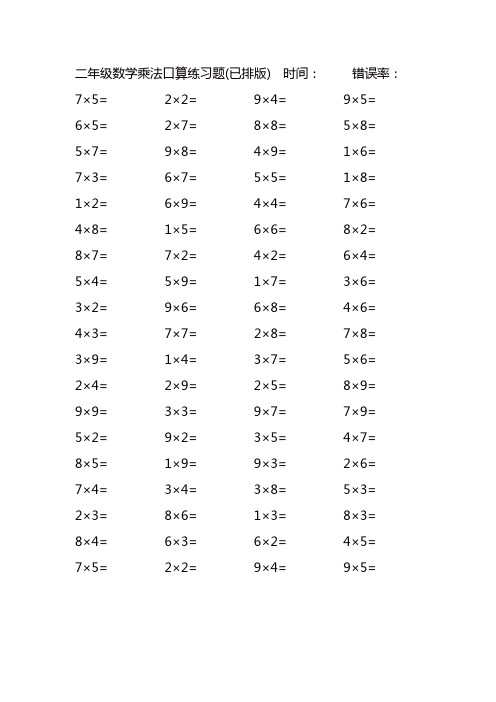 二年级数学乘法口算练习题(100)