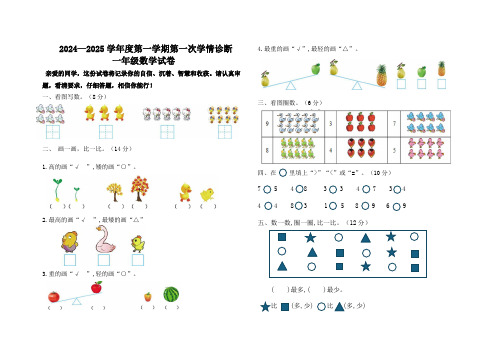 2024—2025学年度第一学期一年级数学 冀教版第一次月考测试卷(word版 有答案)