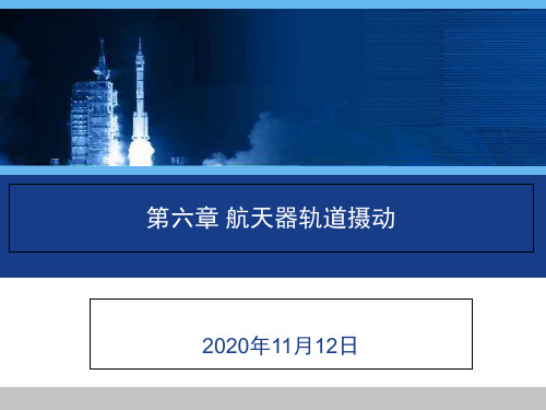 第六章航天器轨道摄动PPT课件