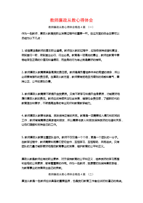 教师廉政从教心得体会4篇