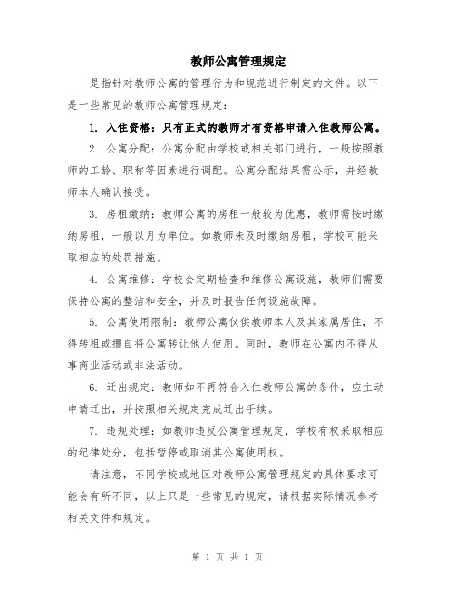 教师公寓管理规定