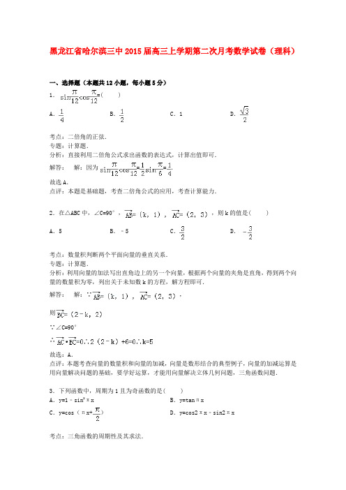 黑龙江省哈尔滨三中高三数学上学期第二次月考试卷 理(含解析)