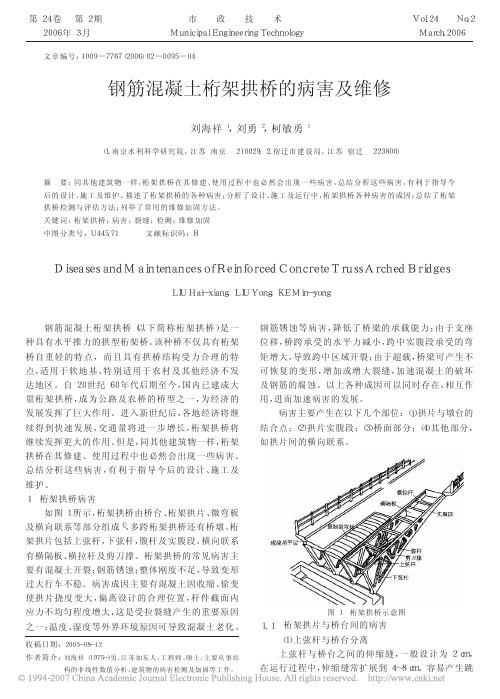 钢筋混凝土桁架拱桥的病害及维修