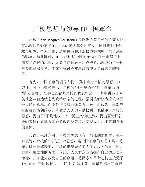 卢梭思想与领导的中国革命