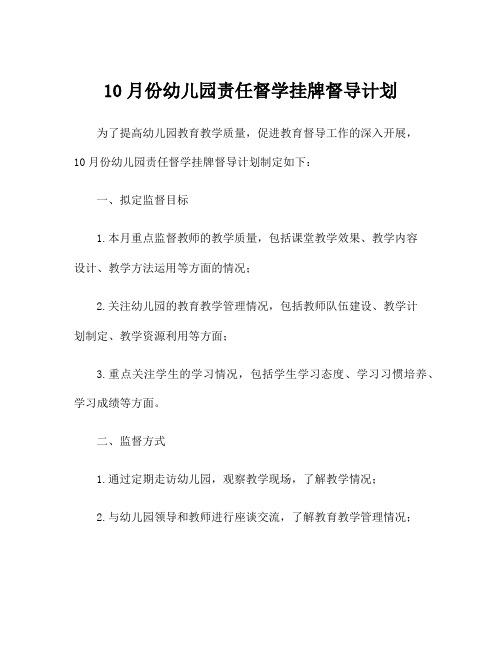 10月份幼儿园责任督学挂牌督导计划