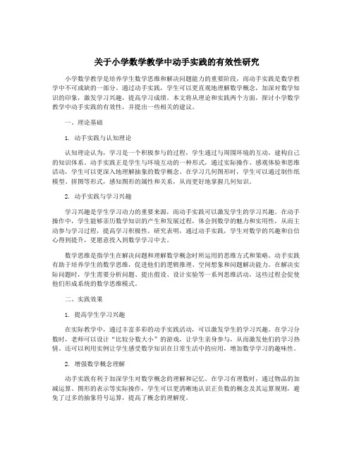 关于小学数学教学中动手实践的有效性研究