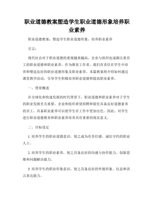 职业道德教案塑造学生职业道德形象培养职业素养