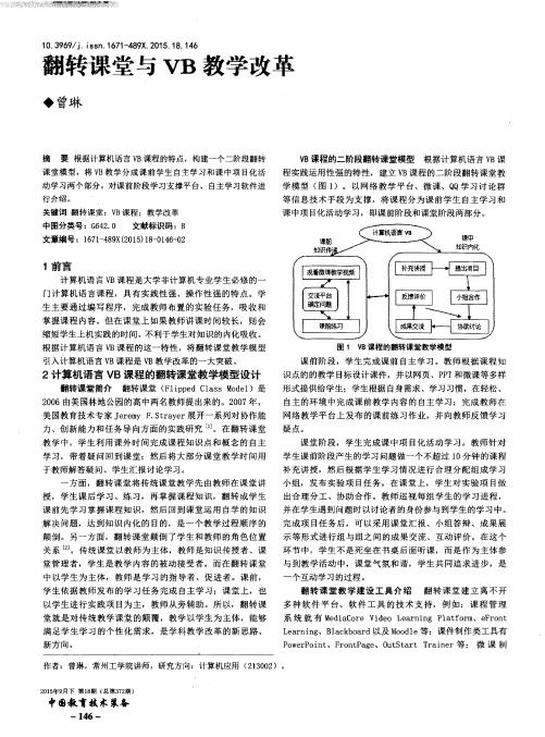 翻转课堂与 VB 教学改革