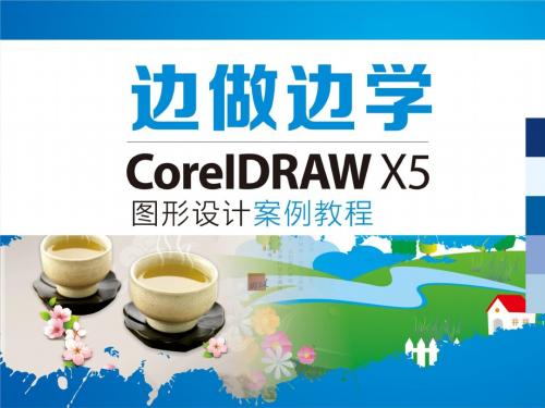 CorelDRAW X5图形设计案例教程7