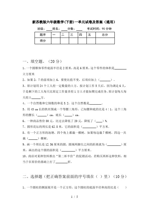 新苏教版六年级数学(下册)一单元试卷及答案(通用)