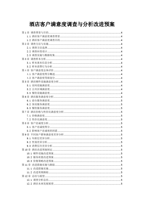 酒店客户满意度调查与分析改进预案