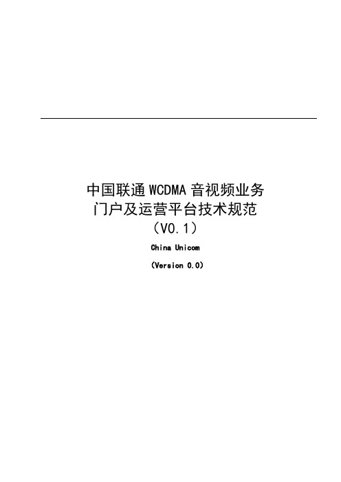 2020(技术规范标准)中国联通WCDMA音视频业务门户及运营平台技术规范