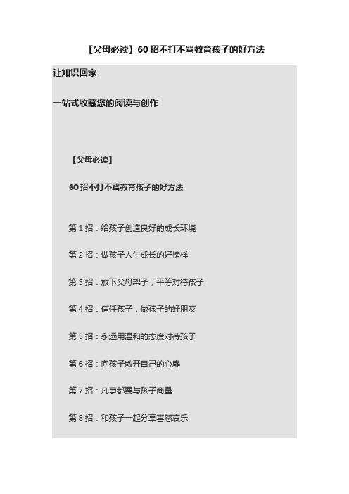 【父母必读】60招不打不骂教育孩子的好方法