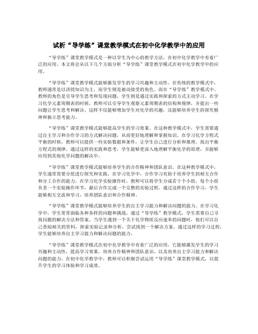 试析“导学练”课堂教学模式在初中化学教学中的应用