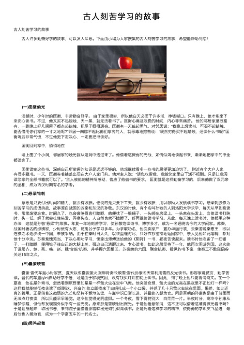 古人刻苦学习的故事