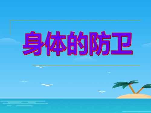 《身体的防卫》PPT[优秀课件资料]