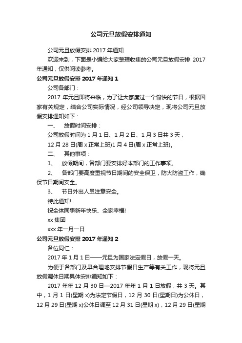 公司元旦放假安排2017年通知