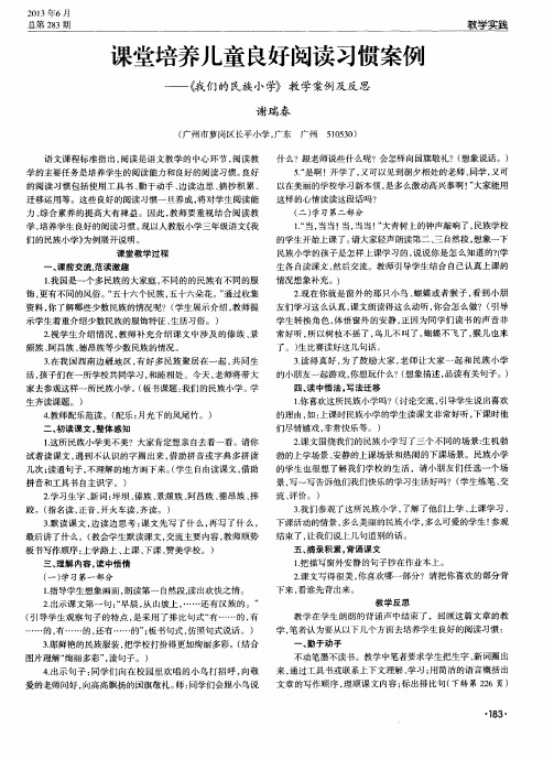 课堂培养儿童良好阅读习惯案例——《我们的民族小学》教学案例及反思