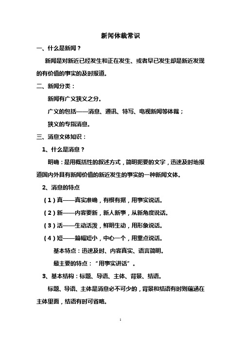 高中语文复习——新闻体裁常识