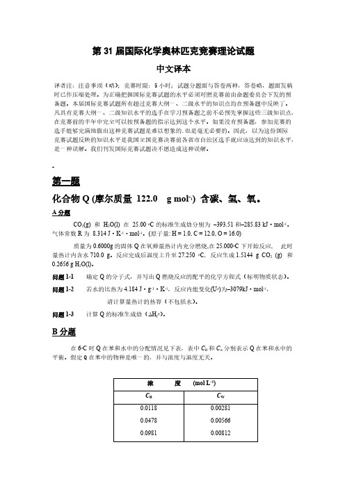 第31届国际化学奥林匹克竞赛理论试题