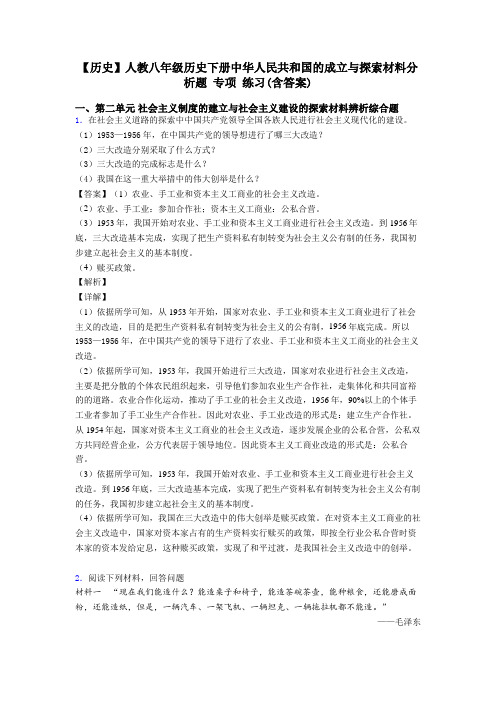 【历史】人教八年级历史下册中华人民共和国的成立与探索材料分析题 专项 练习(含答案)