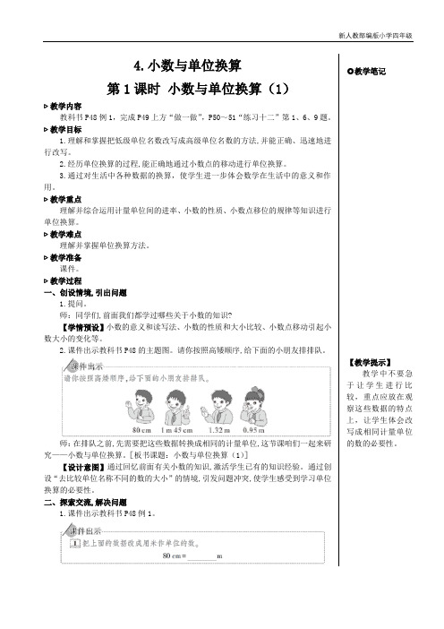 新人教部编版小学四年级数学下册第1课时 小数与单位换算(1)【教案】