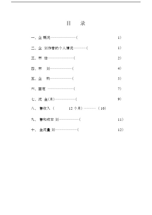 烧烤店创业计划规划方案书.docx