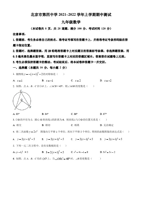 北京市第四中学2021~2022学年九年级上学期期中数学试题(含答案与解析)