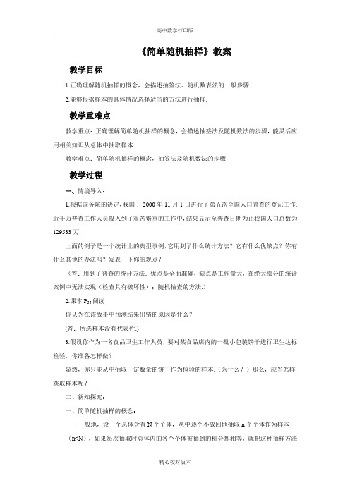 人教版高中数学必修三教案2.1简单随机抽样