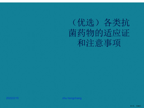 (优选)各类抗菌药物的适应证和注意事项