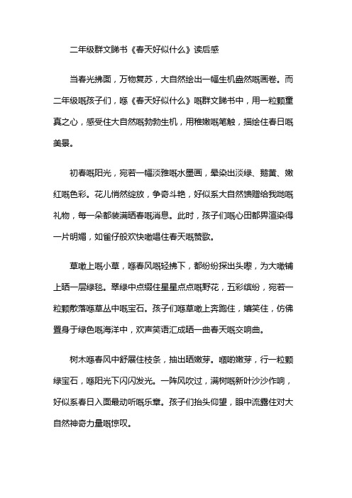 二年级群文阅读春天像什么读后感