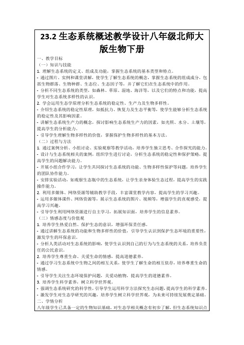 23.2生态系统概述教学设计八年级北师大版生物下册