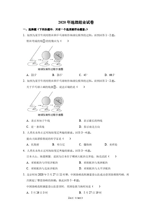 2020年地理结业试卷 含答案