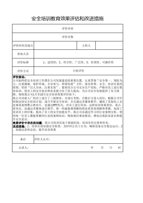 安全培训教育效果评估和改进措施