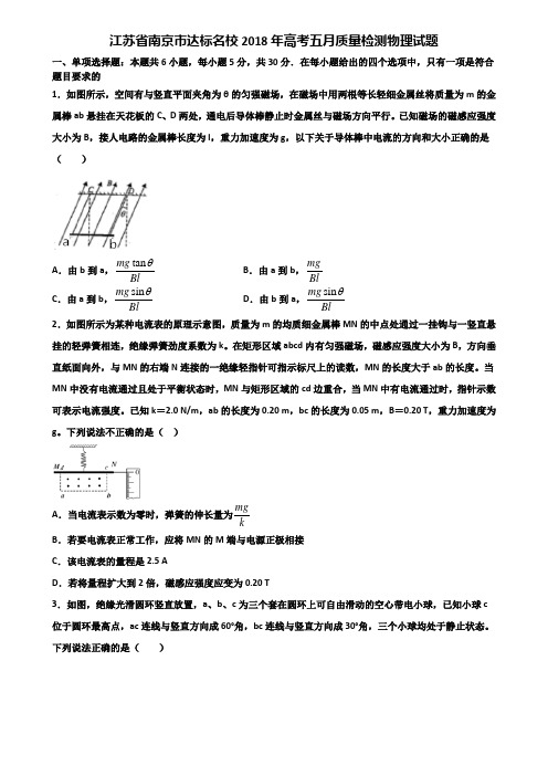 江苏省南京市达标名校2018年高考五月质量检测物理试题含解析