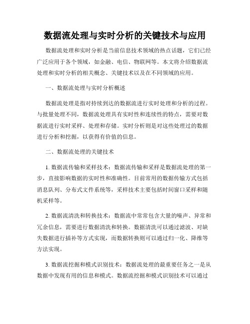 数据流处理与实时分析的关键技术与应用