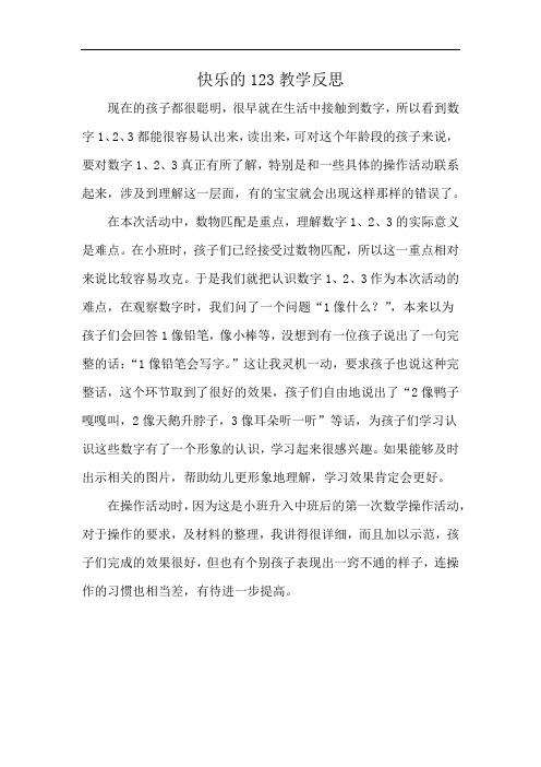 快乐的123教学反思