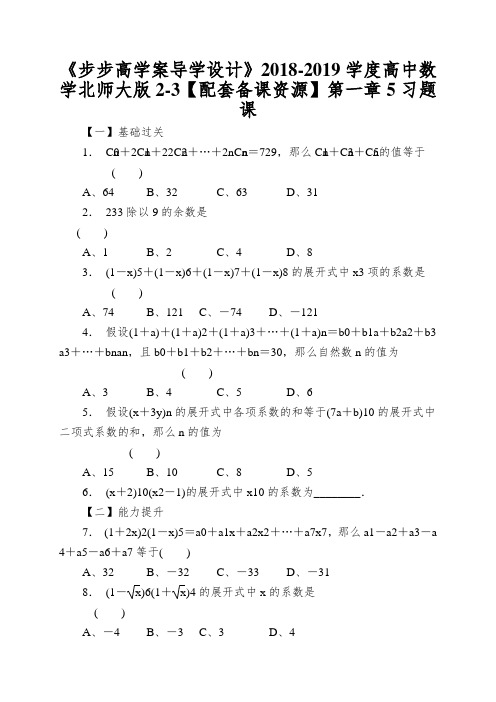 《步步高学案导学设计》2018-2019学度高中数学北师大版2-3【配套备课资源】第一章5习题课