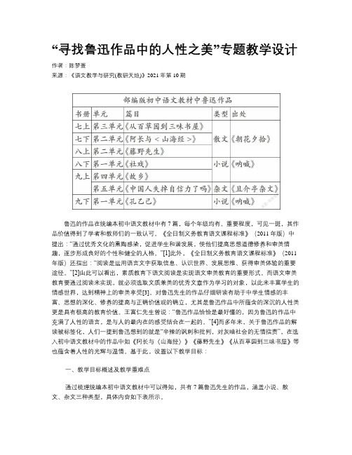 “寻找鲁迅作品中的人性之美”专题教学设计 