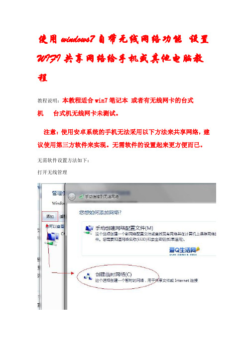 使用windows7自带无线网络功能 设置WIFI共享网络给手机或其他电脑教程