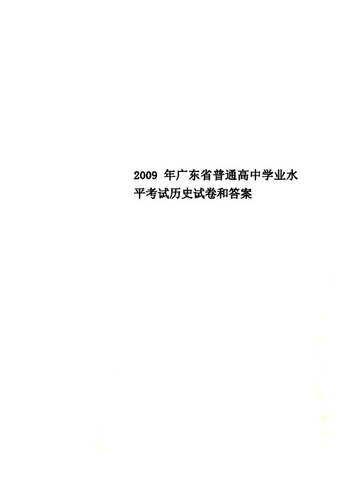 2009年广东省普通高中学业水平考试历史试卷和答案