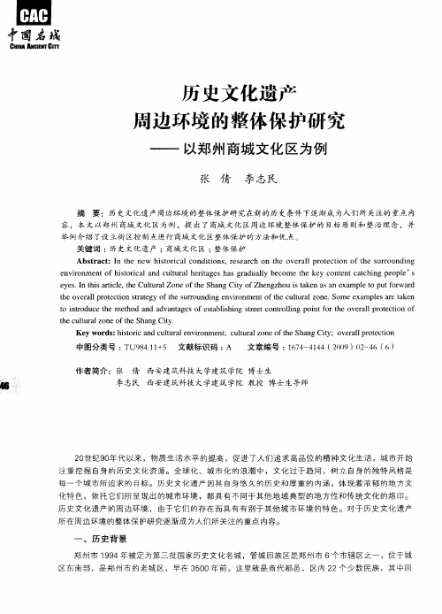 历史文化遗产周边环境的整体保护研究——以郑州商城文化区为例