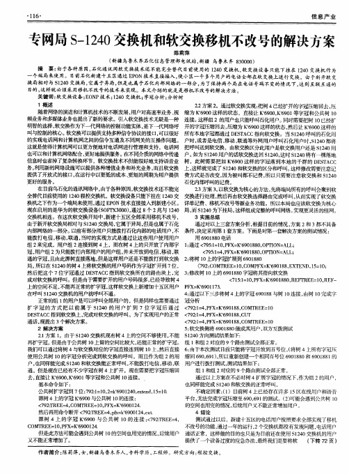 专网局S-1240交换机和软交换移机不改号的解决方案