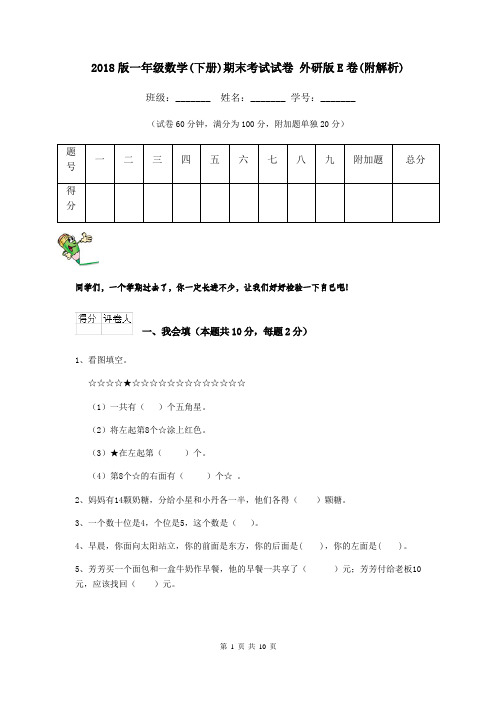 2018版一年级数学(下册)期末考试试卷 外研版E卷(附解析)