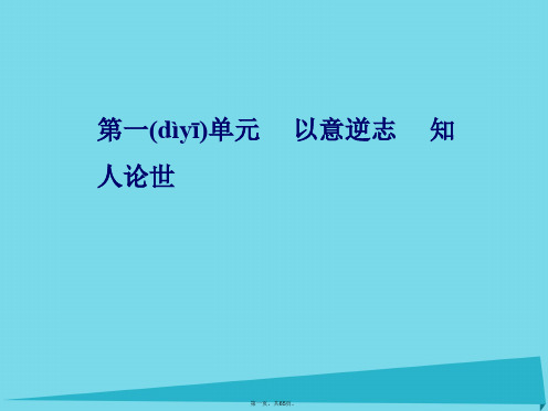 高中语文第一单元推荐作品课件新人教版选修《中国古代诗歌散文欣赏》