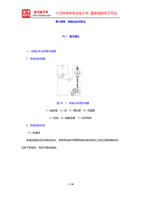 华中师范大学等六校合编《分析化学》(下册)笔记和课后习题(含考研真题)详解-第十四章至第十六章【圣才