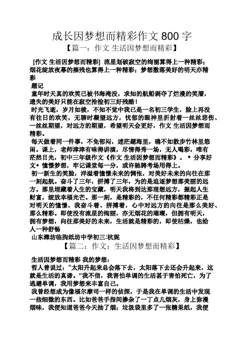 成长因梦想而精彩作文800字