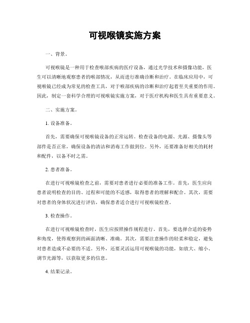 可视喉镜实施方案