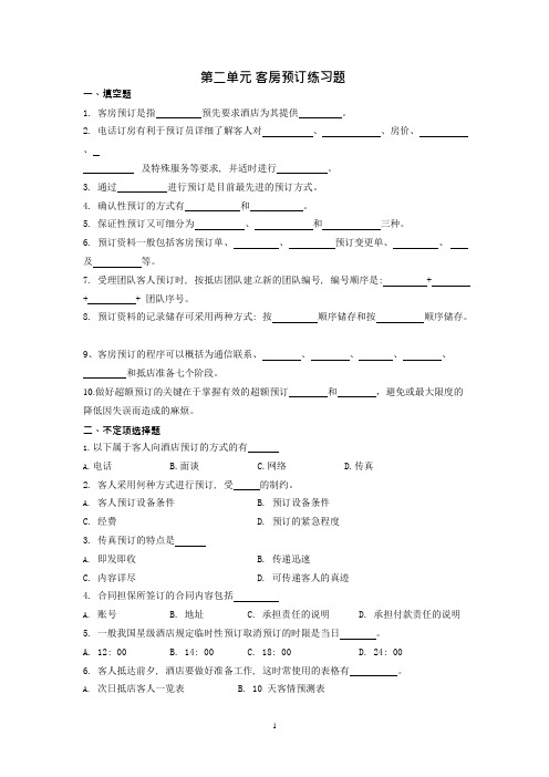 第二单元客房预订练习题(可编辑修改word版)