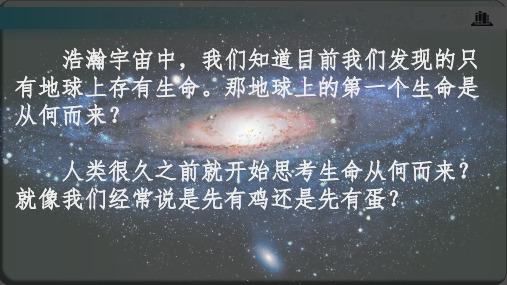 生命的起源-八年级生物下册课件(北师大版)